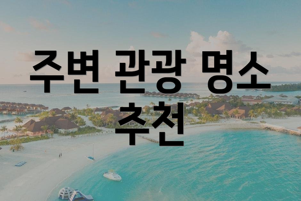 주변 관광 명소 추천