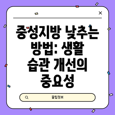 중성지방 낮추는 방법: 생활 습관 개선의 중요성