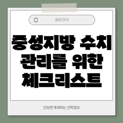중성지방 수치 관리를 위한 체크리스트
