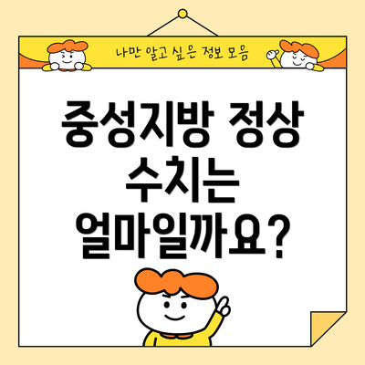 중성지방 정상 수치는 얼마일까요?