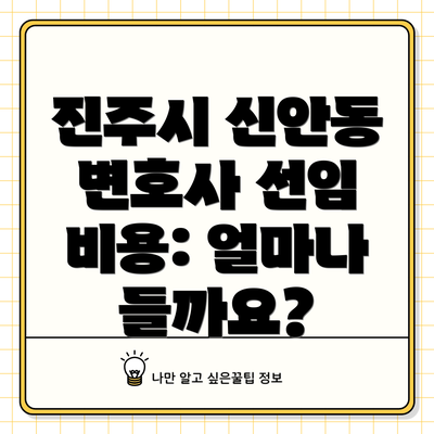 진주시 신안동 변호사 선임 비용: 얼마나 들까요?