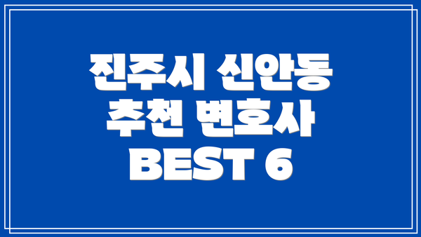 진주시 신안동 추천 변호사 BEST 6