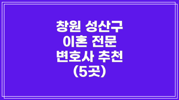 창원 성산구 이혼 전문 변호사 추천 (5곳)