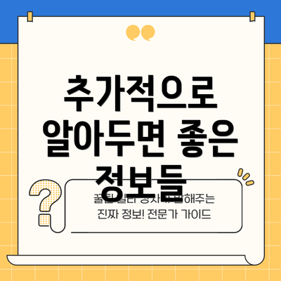 추가적으로 알아두면 좋은 정보들