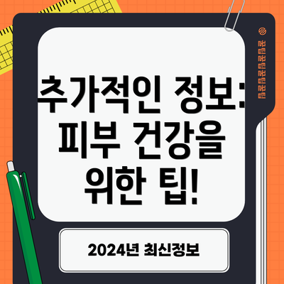 추가적인 정보: 피부 건강을 위한 팁!