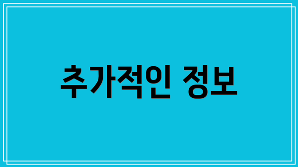 추가적인 정보
