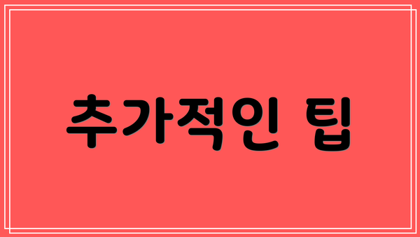 추가적인 팁