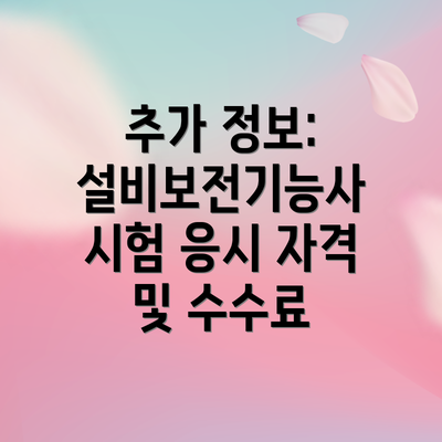 추가 정보: 설비보전기능사 시험 응시 자격 및 수수료