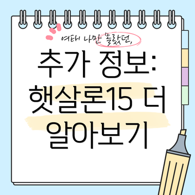 추가 정보: 햇살론15 더 알아보기