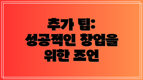 추가 팁: 성공적인 창업을 위한 조언