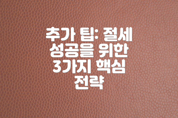 추가 팁: 절세 성공을 위한 3가지 핵심 전략