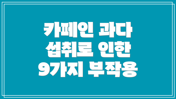 카페인 과다 섭취로 인한 9가지 부작용