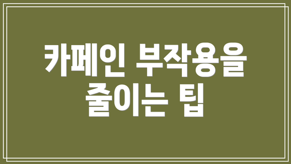 카페인 부작용을 줄이는 팁