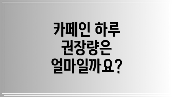카페인 하루 권장량은 얼마일까요?