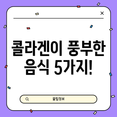 콜라겐이 풍부한 음식 5가지!