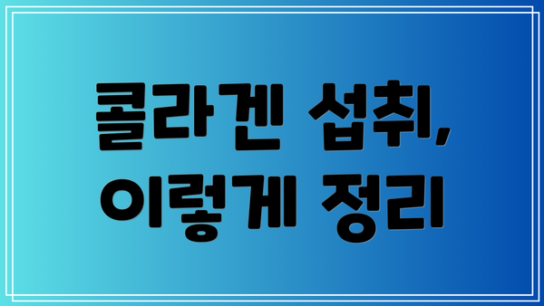 콜라겐 섭취, 이렇게 정리