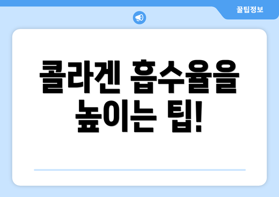 콜라겐 흡수율을 높이는 팁!