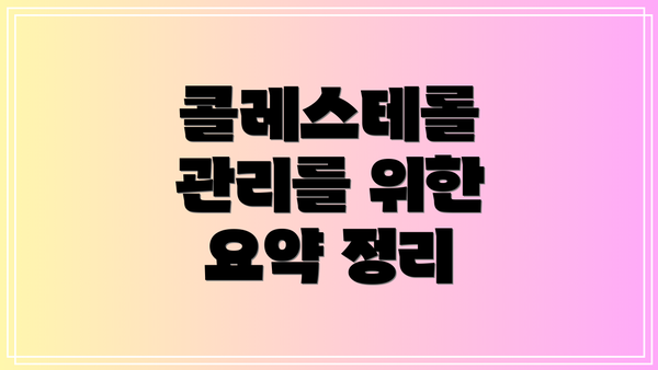 콜레스테롤 관리를 위한 요약 정리
