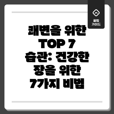 쾌변을 위한 TOP 7 습관: 건강한 장을 위한 7가지 비법