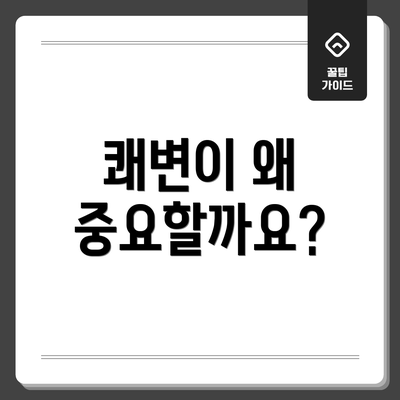 쾌변이 왜 중요할까요?