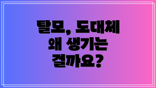 탈모, 도대체 왜 생기는 걸까요?