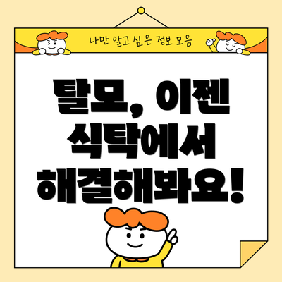 탈모, 이젠 식탁에서 해결해봐요!