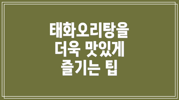 태화오리탕을 더욱 맛있게 즐기는 팁