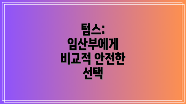 텀스: 임산부에게 비교적 안전한 선택