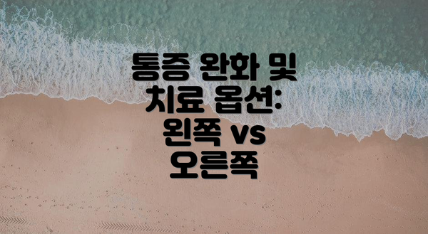 통증 완화 및 치료 옵션: 왼쪽 vs 오른쪽