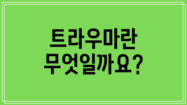 트라우마란 무엇일까요?