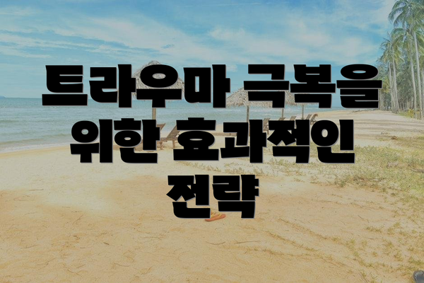 트라우마 극복을 위한 효과적인 전략