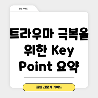 트라우마 극복을 위한 Key Point 요약