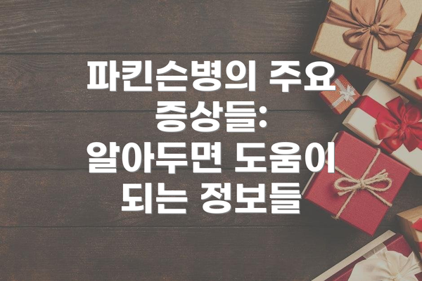 파킨슨병의 주요 증상들: 알아두면 도움이 되는 정보들