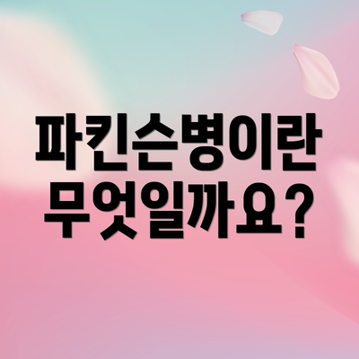 파킨슨병이란 무엇일까요?