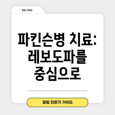 파킨슨병 치료:  레보도파를 중심으로