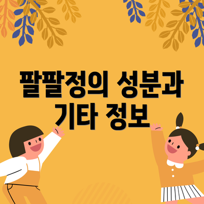 팔팔정의 성분과 기타 정보