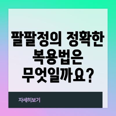 팔팔정의 정확한 복용법은 무엇일까요?
