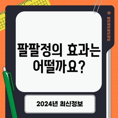 팔팔정의 효과는 어떨까요?