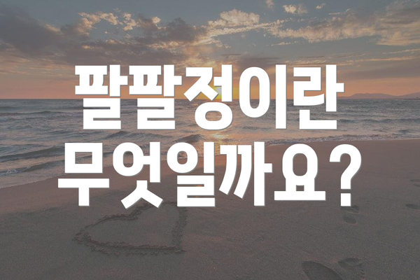 팔팔정이란 무엇일까요?