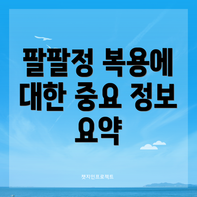 팔팔정 복용에 대한 중요 정보 요약