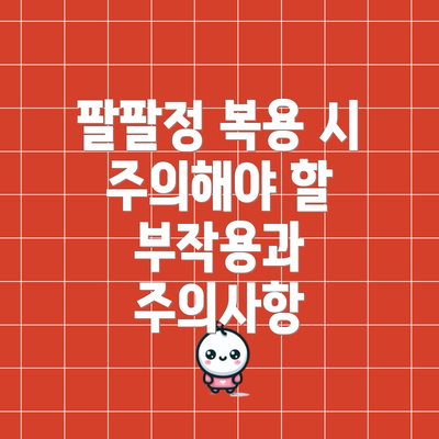 팔팔정 복용 시 주의해야 할 부작용과 주의사항