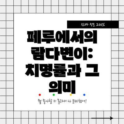 페루에서의 람다변이: 치명률과 그 의미