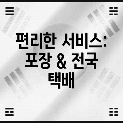 편리한 서비스: 포장 & 전국 택배
