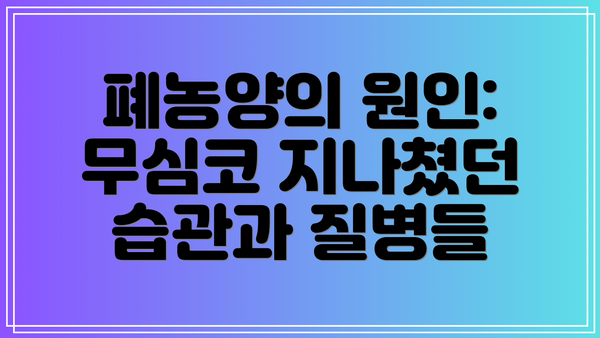 폐농양의 원인:  무심코 지나쳤던 습관과 질병들