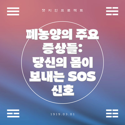 폐농양의 주요 증상들:  당신의 몸이 보내는 SOS 신호