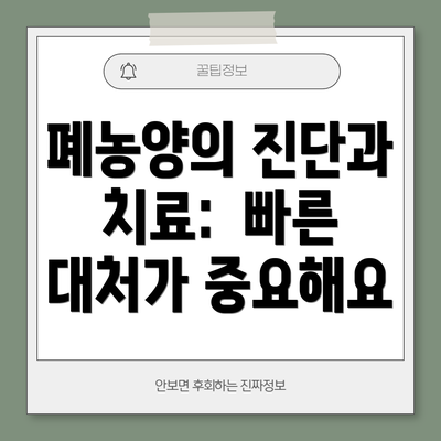 폐농양의 진단과 치료:  빠른 대처가 중요해요