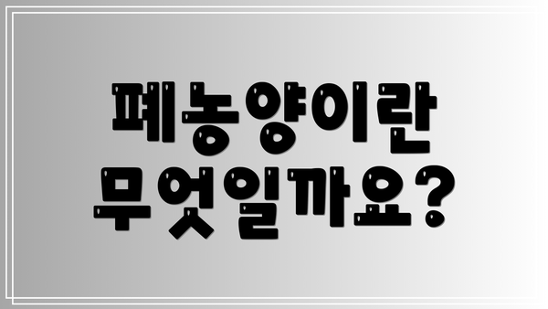 폐농양이란 무엇일까요?