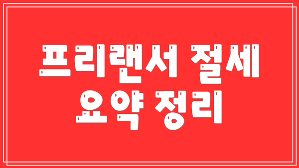 프리랜서 절세 요약 정리