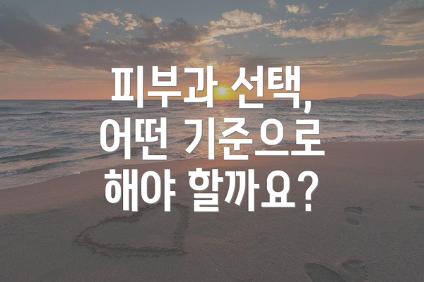 피부과 선택, 어떤 기준으로 해야 할까요?