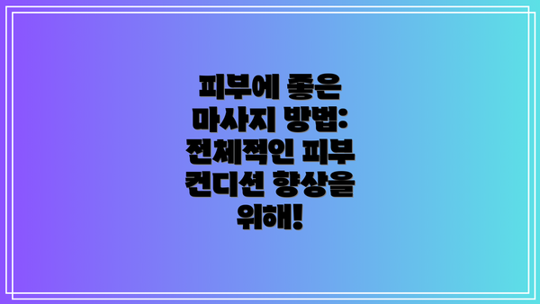 피부에 좋은 마사지 방법: 전체적인 피부 컨디션 향상을 위해!